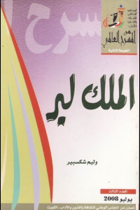 مسرحة الملك لير | مأساة الملك وأزمة الخيانة
